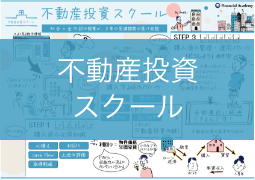 不動産投資スクール