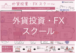 外貨投資・FXスクール