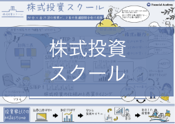 株式投資スクール
