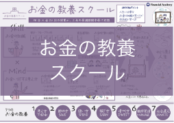 お金の教養スクール