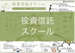 投資信託スクール