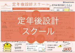 定年後設計スクール