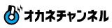 オカネチャンネル