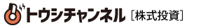 トウシチャンネル株式投資