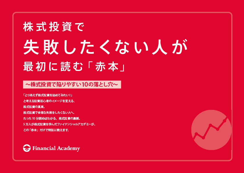 株式投資で失敗したくない人が最初に読む「赤本」