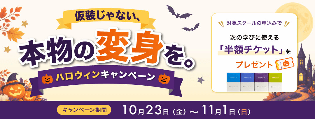 ハロウィンキャンペーン 次の学びに使える「半額チケット」をプレゼント