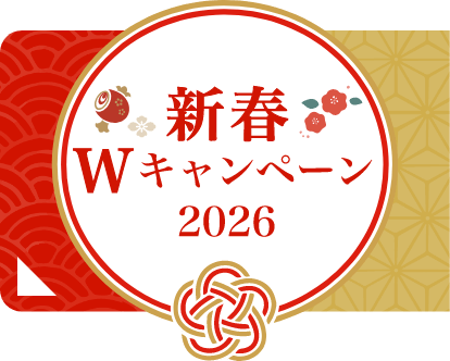 新春Wキャンペーン2026