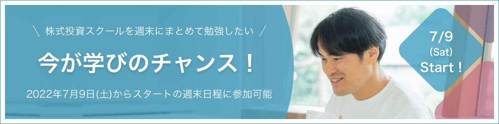株式投資スクールを今すぐ学びたい人は今が学びのチャンス!