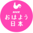 おはよう日本